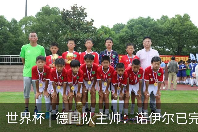 世界杯 | 德国队主帅：诺伊尔已完全康复