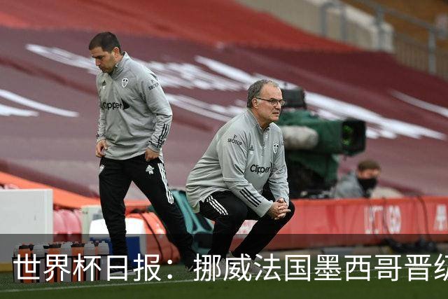 世界杯日报：挪威法国墨西哥晋级 巴西大将恐因伤退出