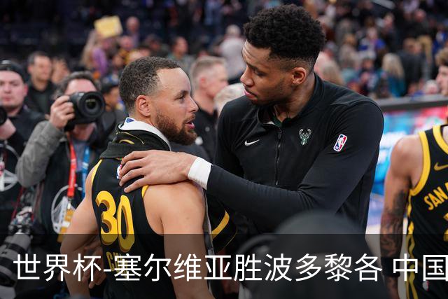 世界杯-塞尔维亚胜波多黎各 中国仍存出线可能