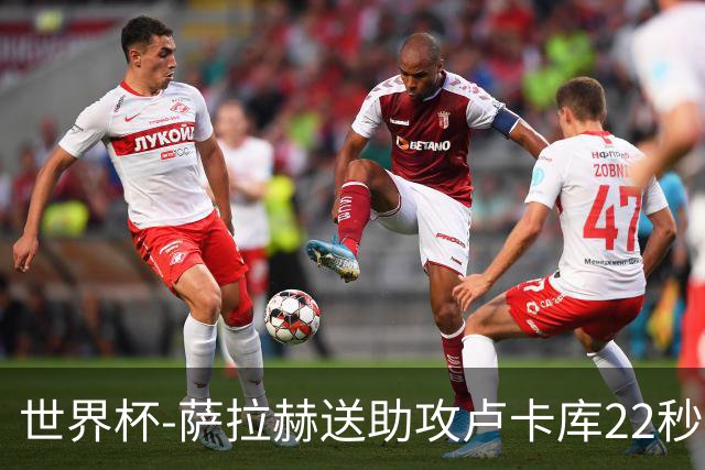 世界杯-萨拉赫送助攻卢卡库22秒造乌龙 比利时1-1埃及