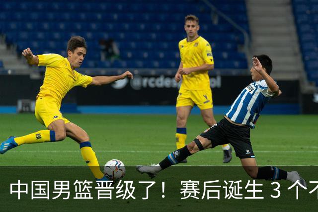 中国男篮晋级了！赛后诞生 3 个不可思议，廖三宁最差，庞峥麟惊喜