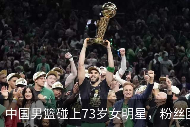 中国男篮碰上73岁女明星，粉丝团差距明显，杨瀚森近距离目睹！
