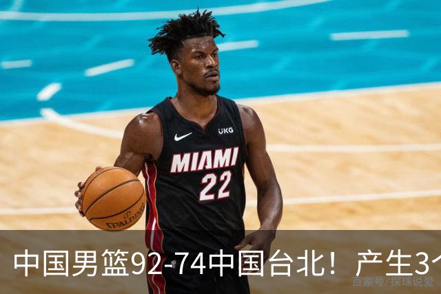 中国男篮92-74中国台北！产生3个意想不到和2个事实 最新排名有变