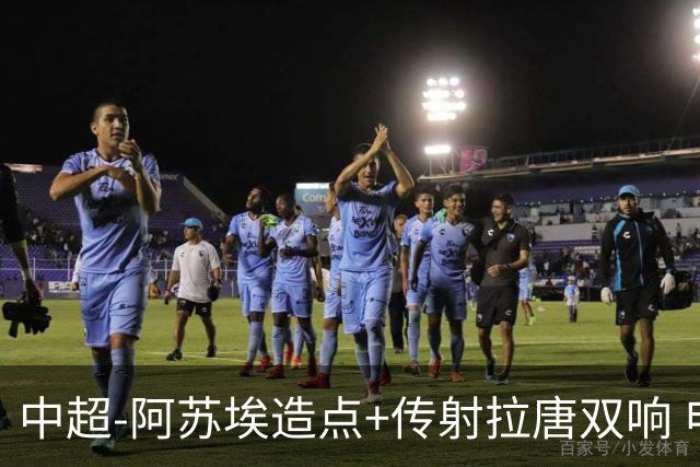 中超-阿苏埃造点+传射拉唐双响 申花客场4-1英博结束7轮不胜