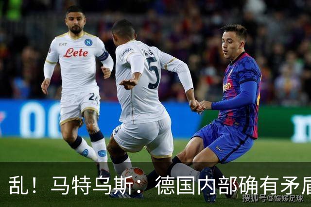 乱！马特乌斯：德国内部确有矛盾，部分人带家属随行其他人却不行
