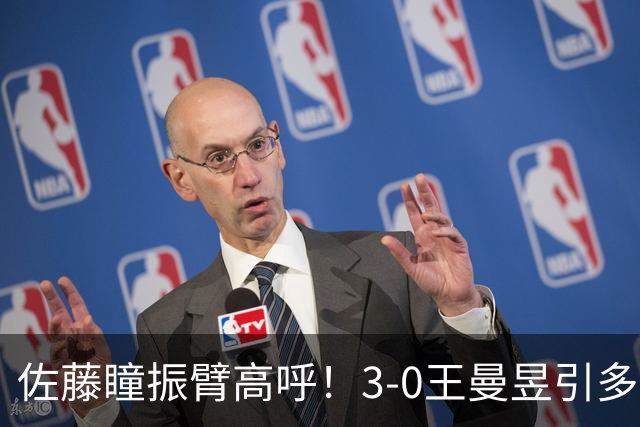 佐藤瞳振臂高呼！3-0王曼昱引多方赞誉 日媒：冲击世界第2不同凡响