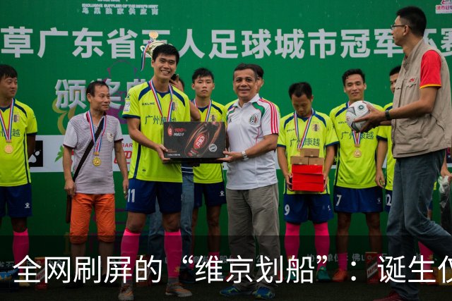 全网刷屏的“维京划船”：诞生仅半年，征服整个世界杯