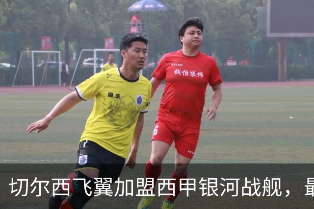 切尔西飞翼加盟西甲银河战舰，最终选择死敌的令人意外决定