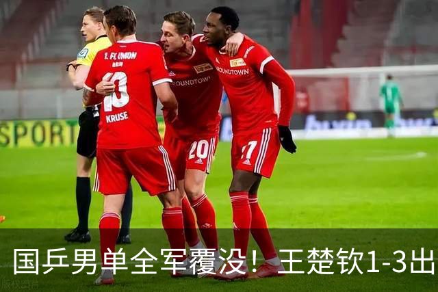 国乒男单全军覆没！王楚钦1-3出局 林诗栋0-3大勒布伦