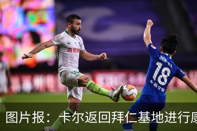 图片报：卡尔返回拜仁基地进行康复训练，目标是德超杯之前回归