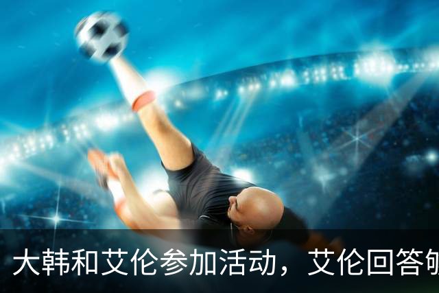 大韩和艾伦参加活动，艾伦回答够狠的，张镇麟成了上海男篮的新宠