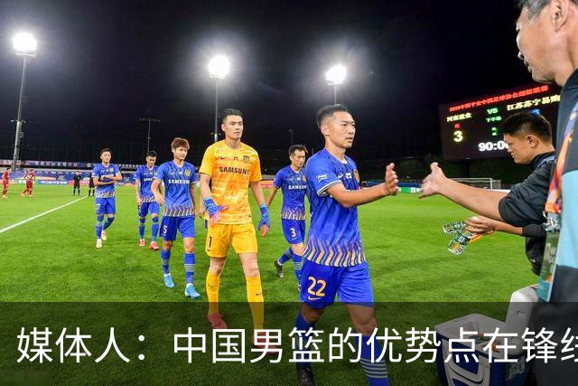 媒体人：中国男篮的优势点在锋线 现在的王俊杰可比渡边快多了