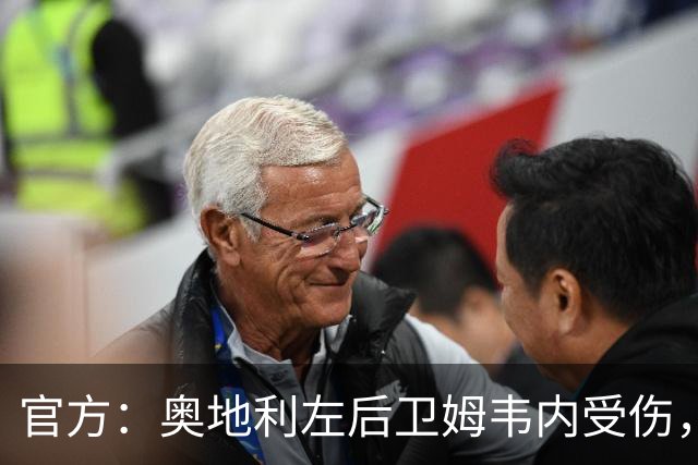 官方：奥地利左后卫姆韦内受伤，莱默尔或波施可能客串出战西班牙