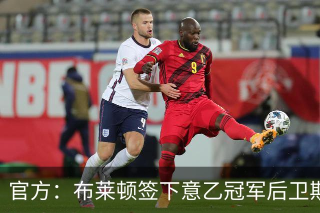 官方：布莱顿签下意乙冠军后卫斯沃博达，双方签约4年
