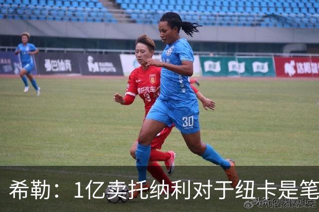 希勒：1亿卖托纳利对于纽卡是笔好买卖 纽卡有钱却无法大手大脚