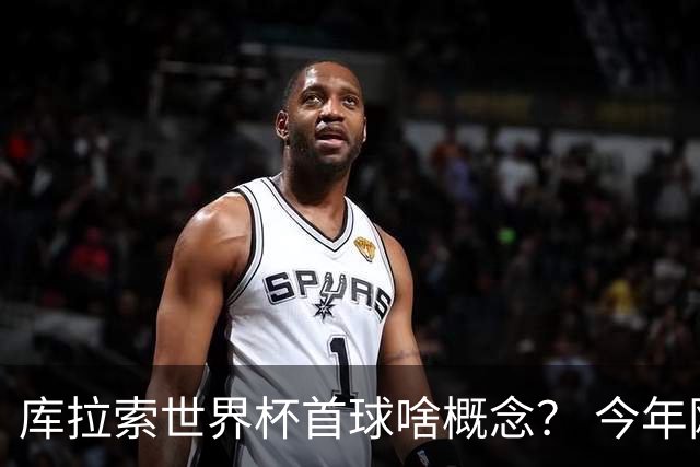 库拉索世界杯首球啥概念？ 今年刚0-2输中国男足+换帅
