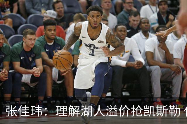张佳玮：理解湖人溢价抢凯斯勒 但奇怪的是他们没趁机出掉范德彪