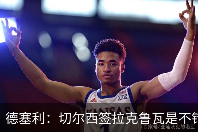 德塞利：切尔西签拉克鲁瓦是不错的交易，但他们还需要领袖