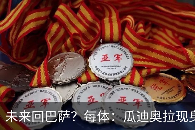 未来回巴萨？每体：瓜迪奥拉现身克鲁伊夫纪念赛，与拉波尔塔合影