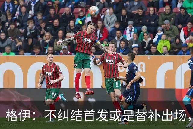 格伊：不纠结首发或是替补出场，巴拿马绝非鱼腩必须认真对待