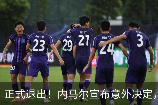 正式退出！内马尔宣布意外决定，巴西男足批准，安帅遗憾