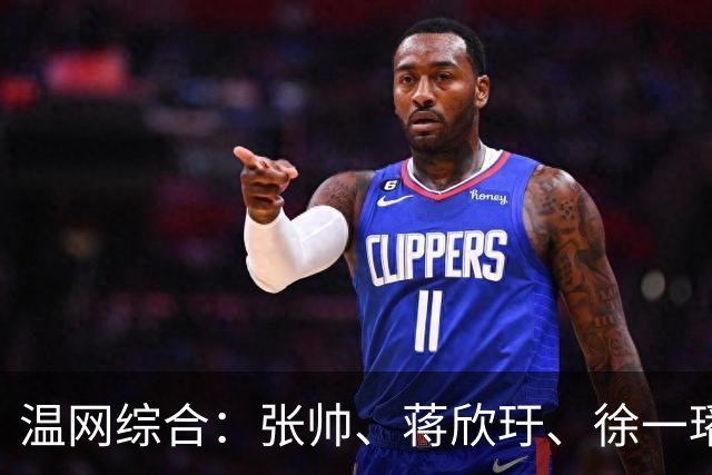 温网综合：张帅、蒋欣玗、徐一璠晋级女双次轮