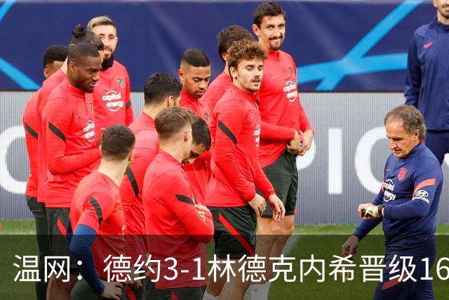 温网：德约3-1林德克内希晋级16强 辛纳3-0夺十连胜