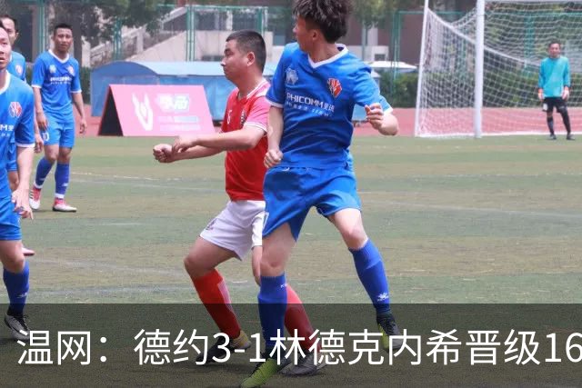 温网：德约3-1林德克内希晋级16强 辛纳3-0夺十连胜