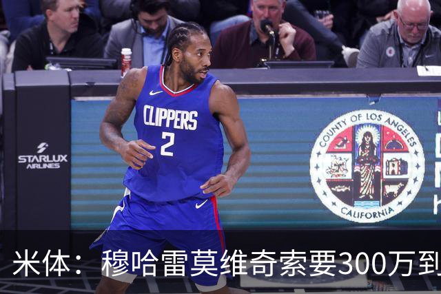 米体：穆哈雷莫维奇索要300万到400万欧税后年薪，尤文认为太高