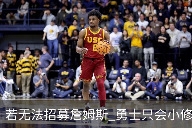 若无法招募詹姆斯 勇士只会小修小补&安于现状 库里难有争冠机会