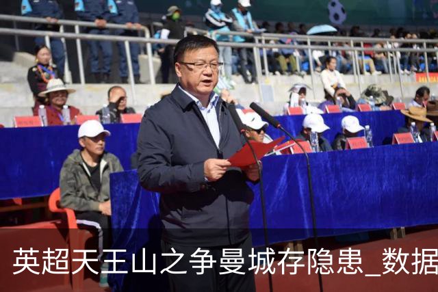 英超天王山之争曼城存隐患 数据示枪手望拿分?