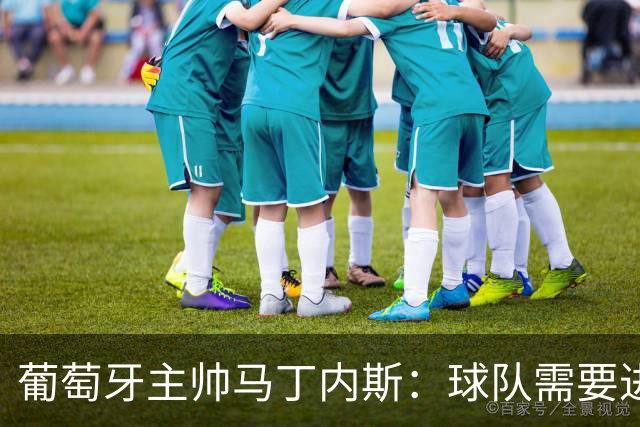 葡萄牙主帅马丁内斯：球队需要进球时换下C罗毫无道理