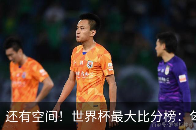 还有空间！世界杯最大比分榜：匈牙利10-1居首，德国7-1未进前10