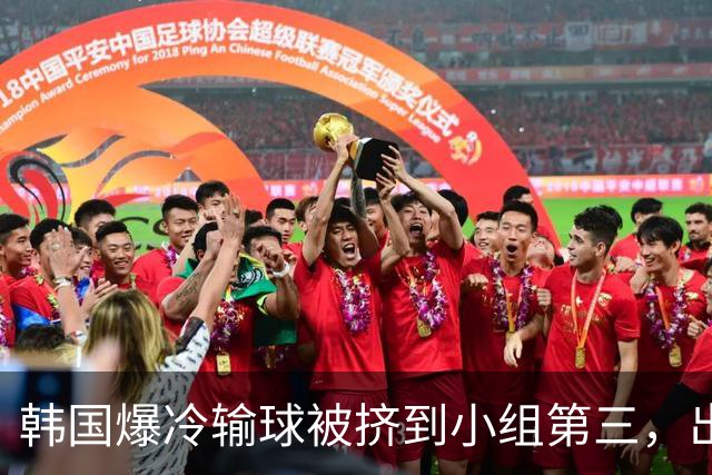 韩国爆冷输球被挤到小组第三，出线形势堪忧，韩媒怒批球队负于南非是“耻辱”
