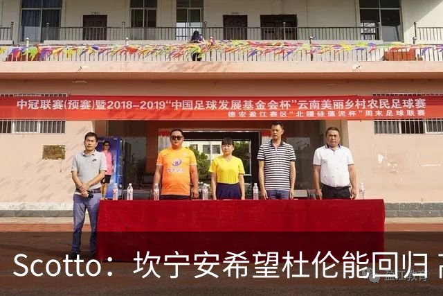 Scotto：坎宁安希望杜伦能回归 高管预测后者年薪3500万左右留队